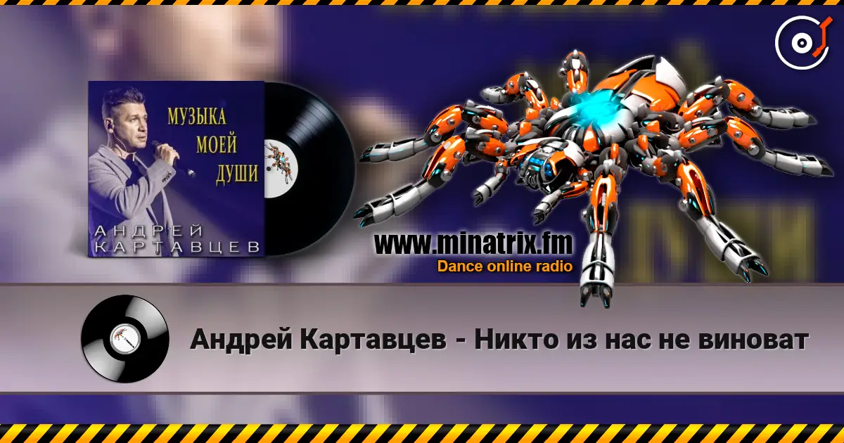 Андрей Картавцев - Никто из нас не виноват écouter en ligne en haute qualité | Minatrix.FM