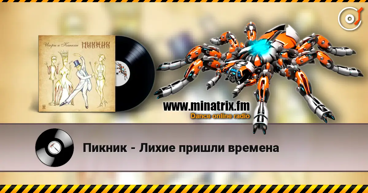 Пикник - Лихие пришли времена слушать онлайн в высоком качестве | Minatrix.FM