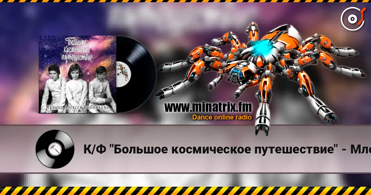К/Ф "Большое космическое путешествие" - Млечный путь слушать онлайн в высоком качестве | Minatrix.FM