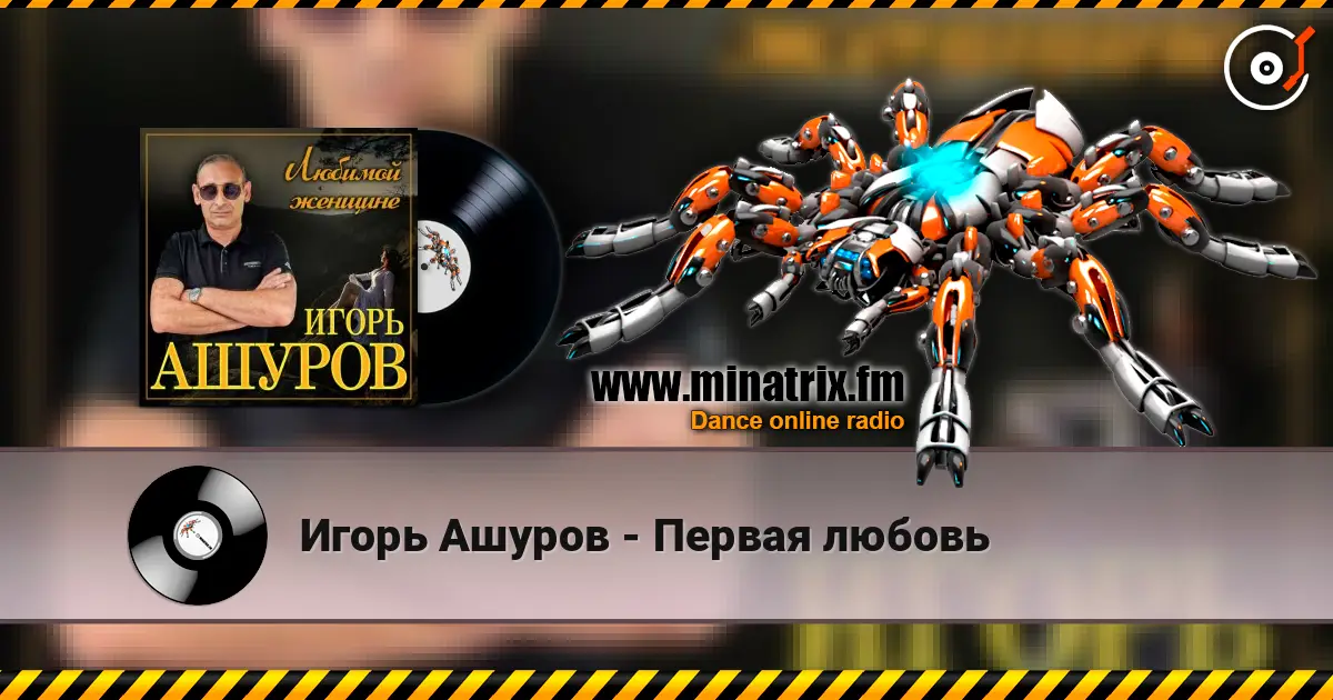 Игорь Ашуров - Первая любовь слушать онлайн в высоком качестве | Minatrix.FM