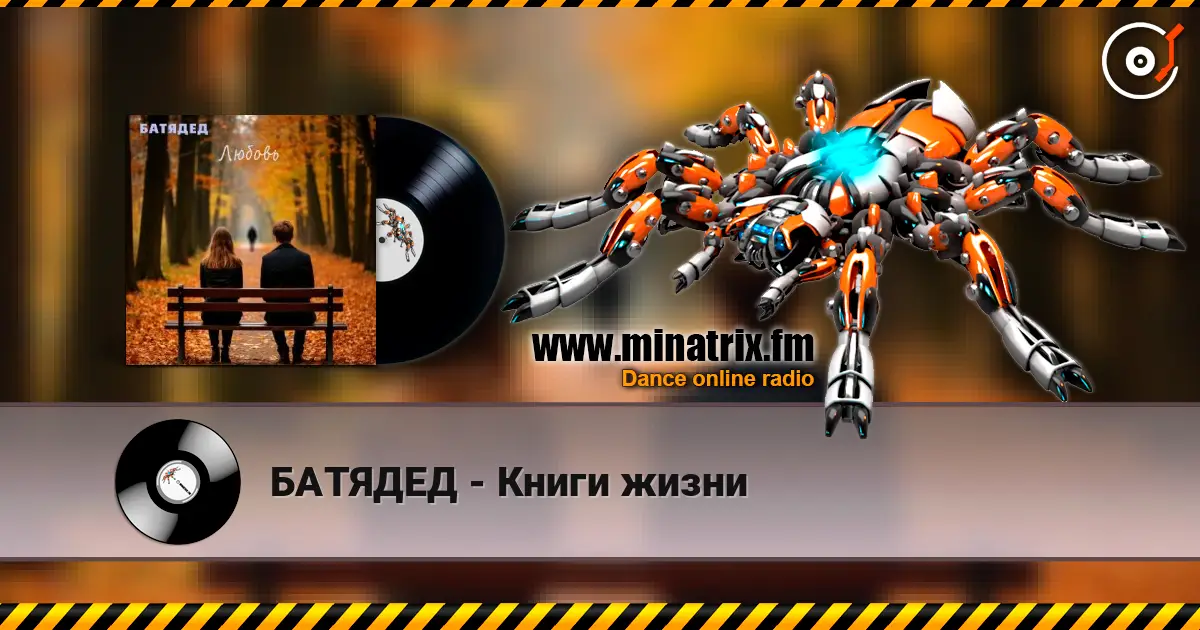 БАТЯДЕД - Книги жизни слушать онлайн в высоком качестве | Minatrix.FM