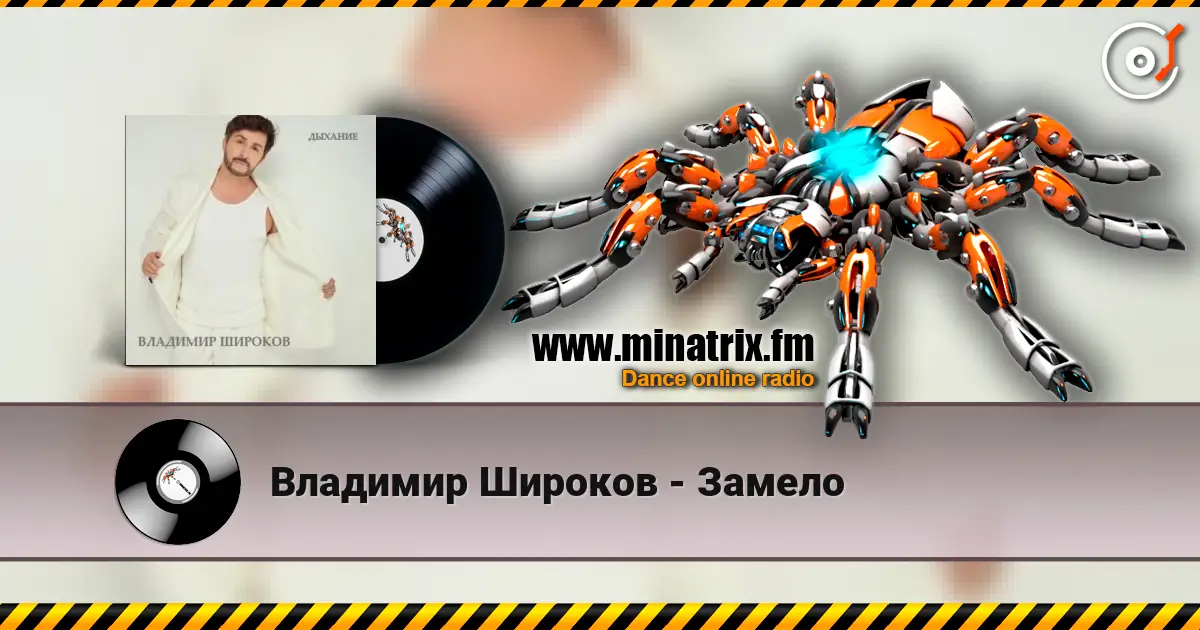 Владимир Широков - Замело слушать онлайн в высоком качестве | Minatrix.FM