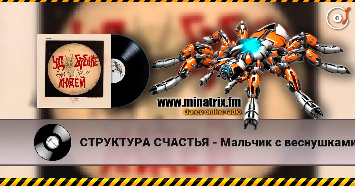 СТРУКТУРА СЧАСТЬЯ - Мальчик с веснушками 在线收听高音质 | Minatrix.FM