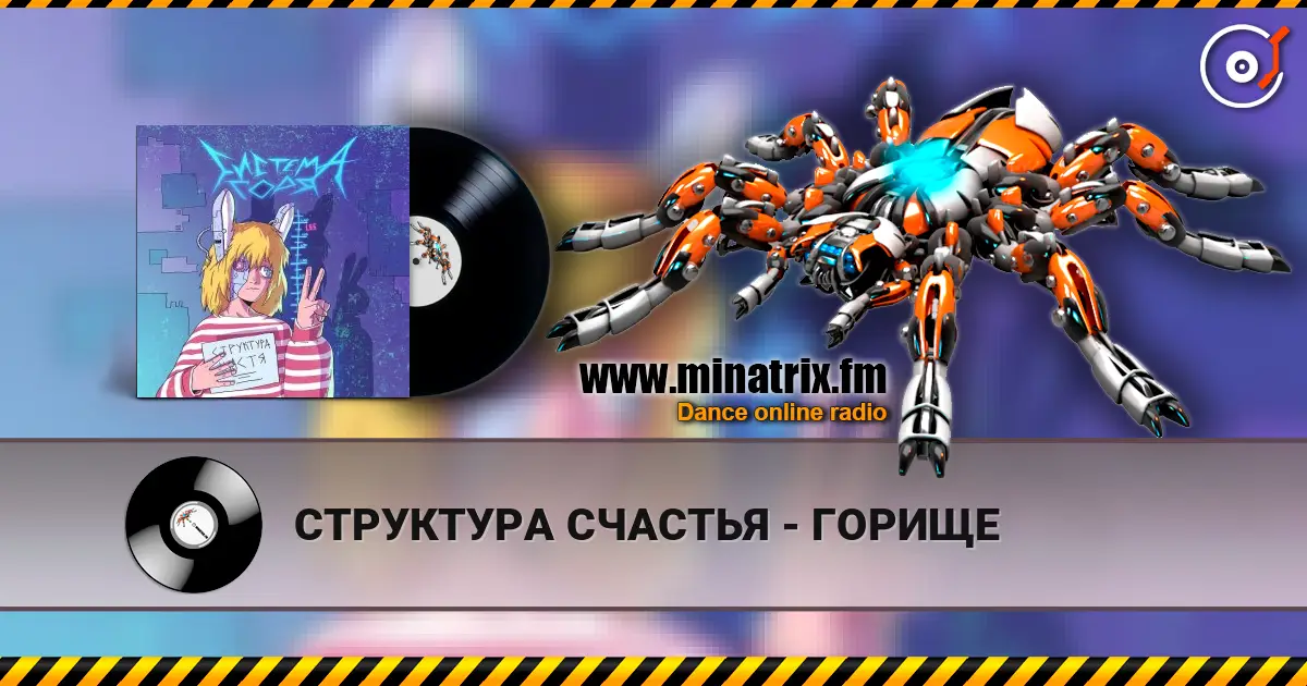 СТРУКТУРА СЧАСТЬЯ - ГОРИЩЕ escuchar en línea en alta calidad | Minatrix.FM