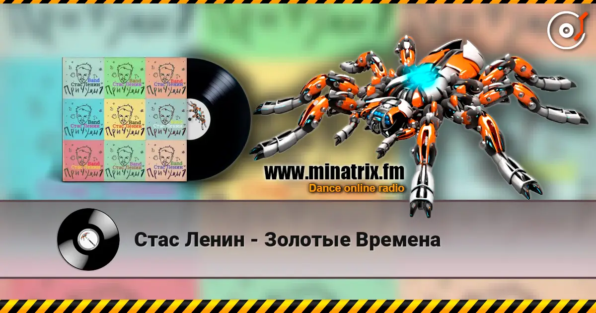 Стас Ленин - Золотые Времена слушать онлайн в высоком качестве | Minatrix.FM