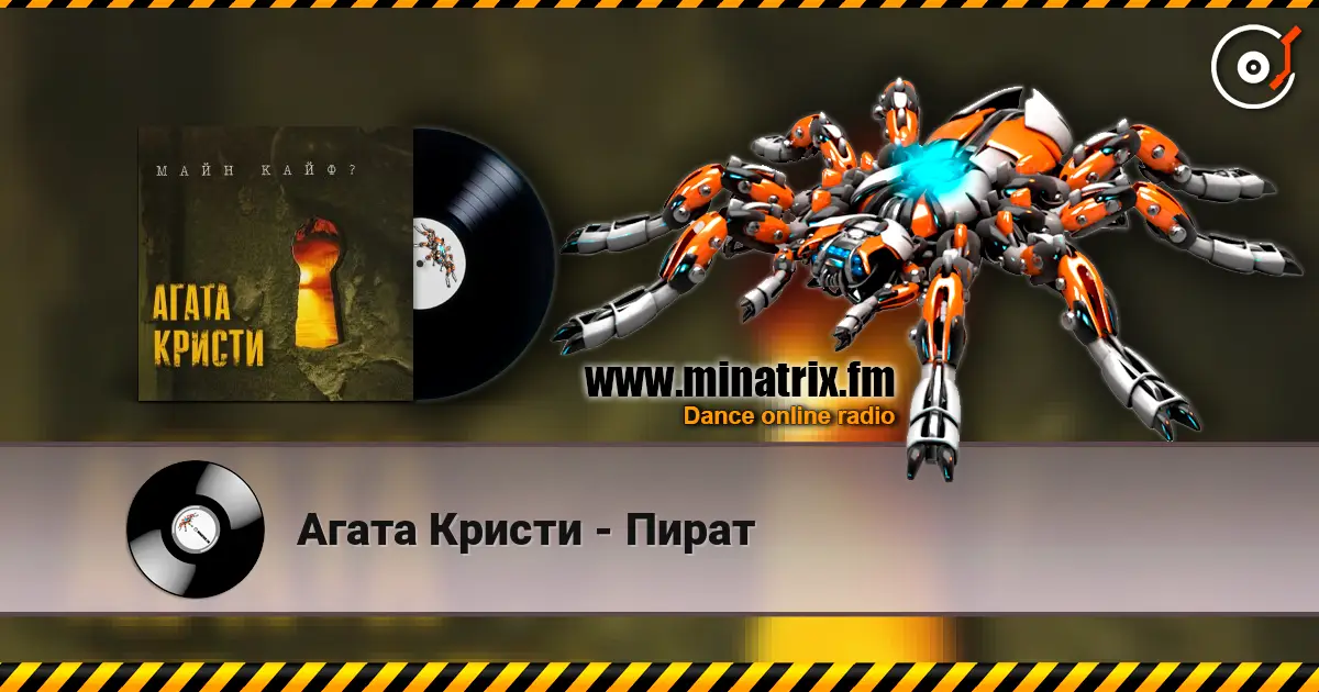 Агата Кристи - Пират online in hoher Qualität hören | Minatrix.FM