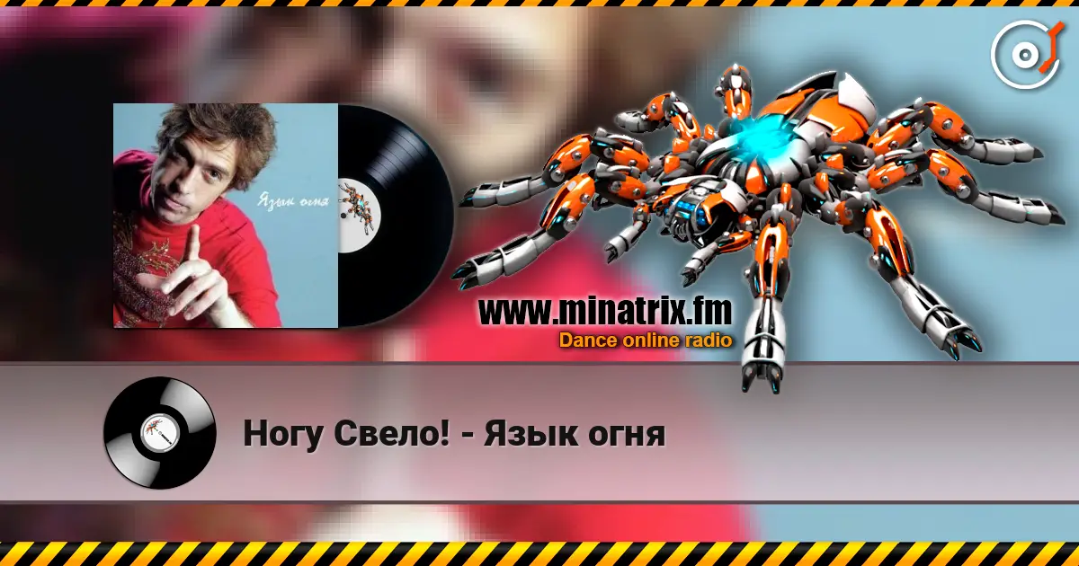 Ногу Свело! - Язык огня слушать онлайн в высоком качестве | Minatrix.FM
