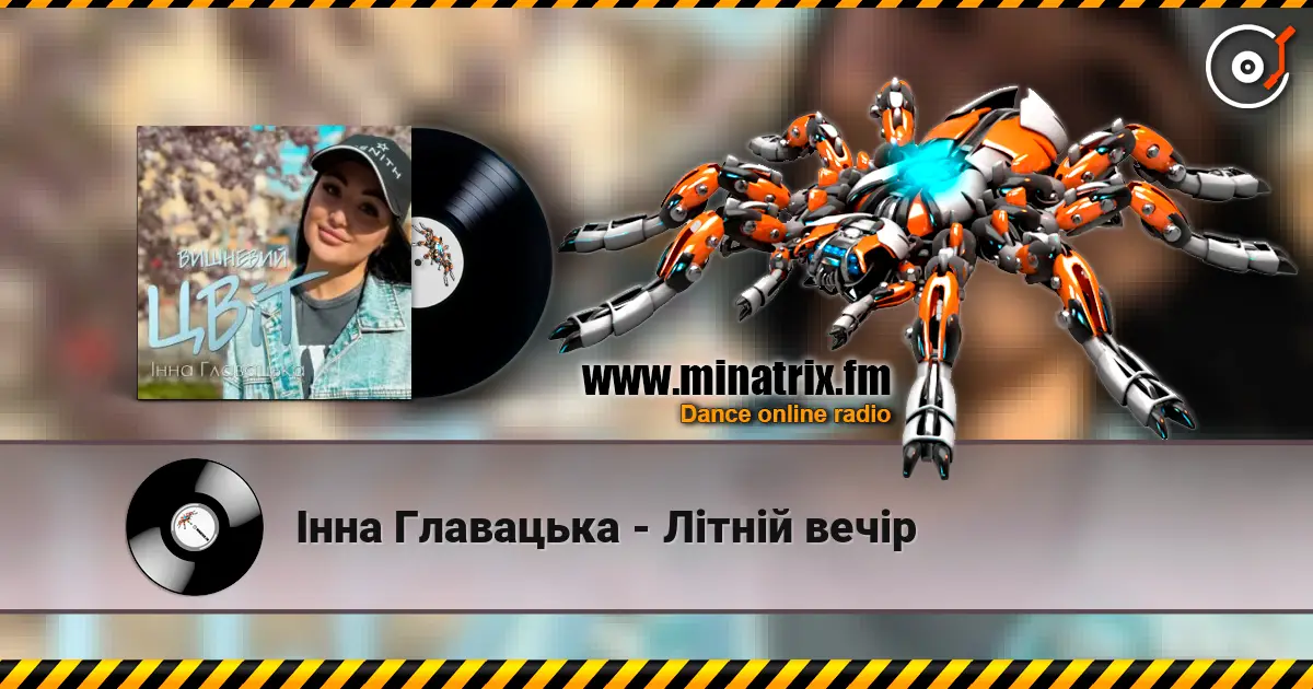Інна Главацька - Літній вечір слушать онлайн в высоком качестве | Minatrix.FM