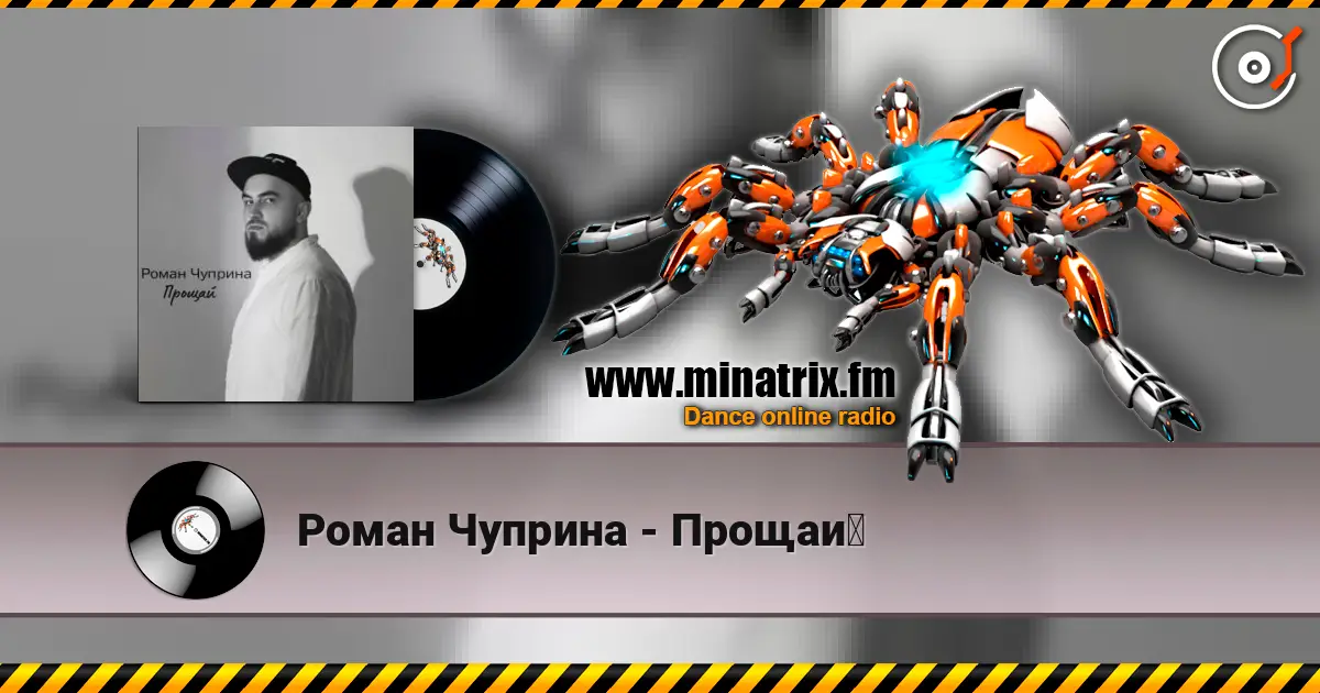 Роман Чуприна - Прощай слушать онлайн в высоком качестве | Minatrix.FM