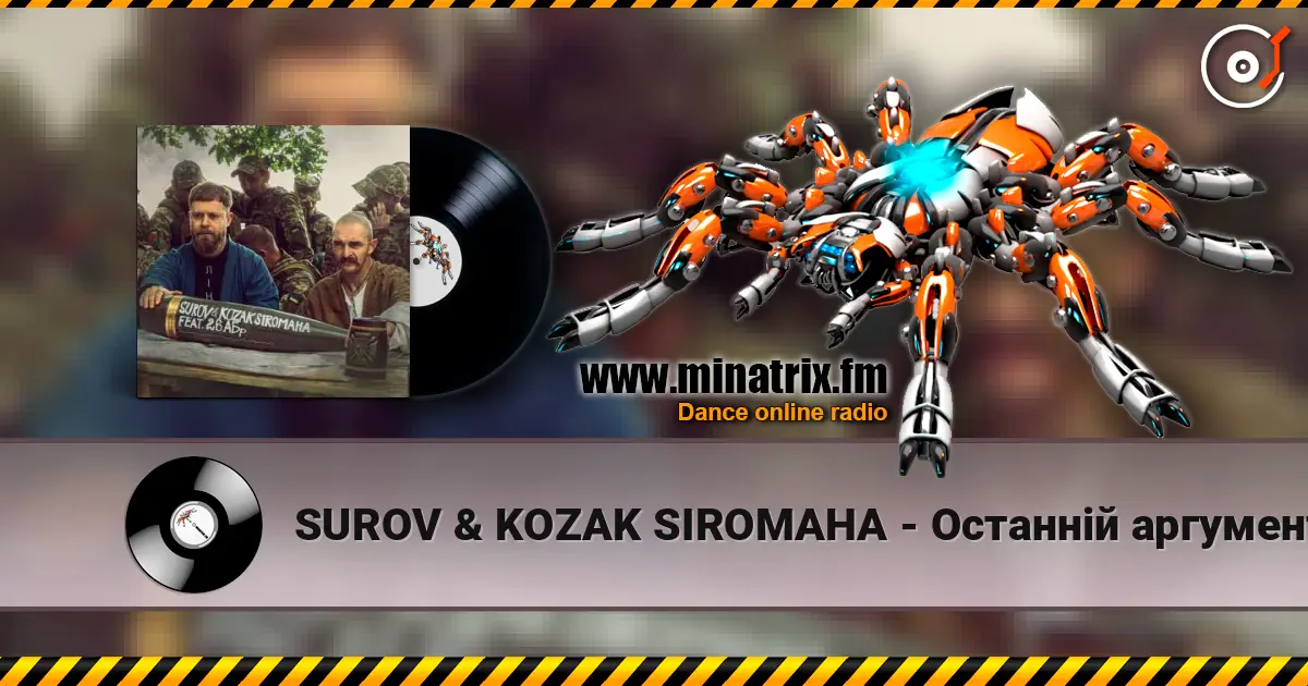 SUROV & KOZAK SIROMAHA - Останній аргумент (feat. 26-та артилерійська бригада) слушать онлайн в высоком качестве | Minatrix.FM