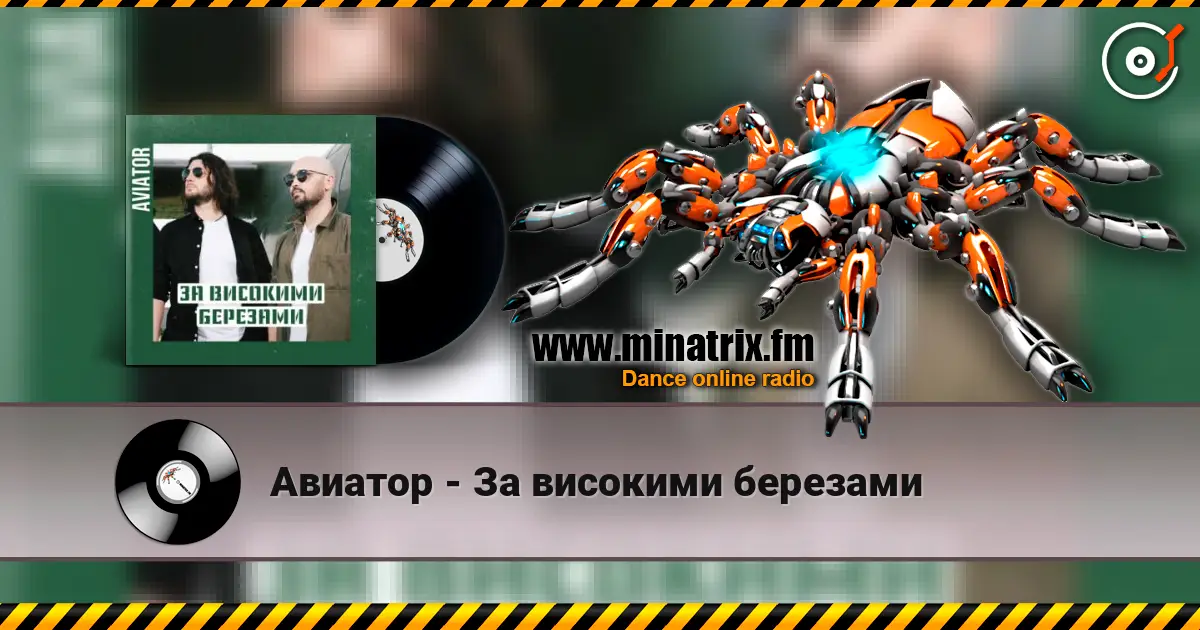 Авиатор - За високими березами écouter en ligne en haute qualité | Minatrix.FM