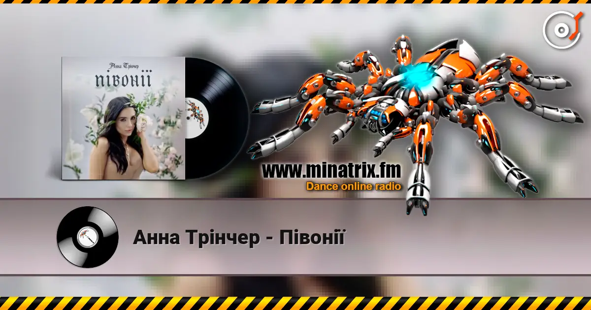 Анна Трінчер - Півонії слушать онлайн в высоком качестве | Minatrix.FM