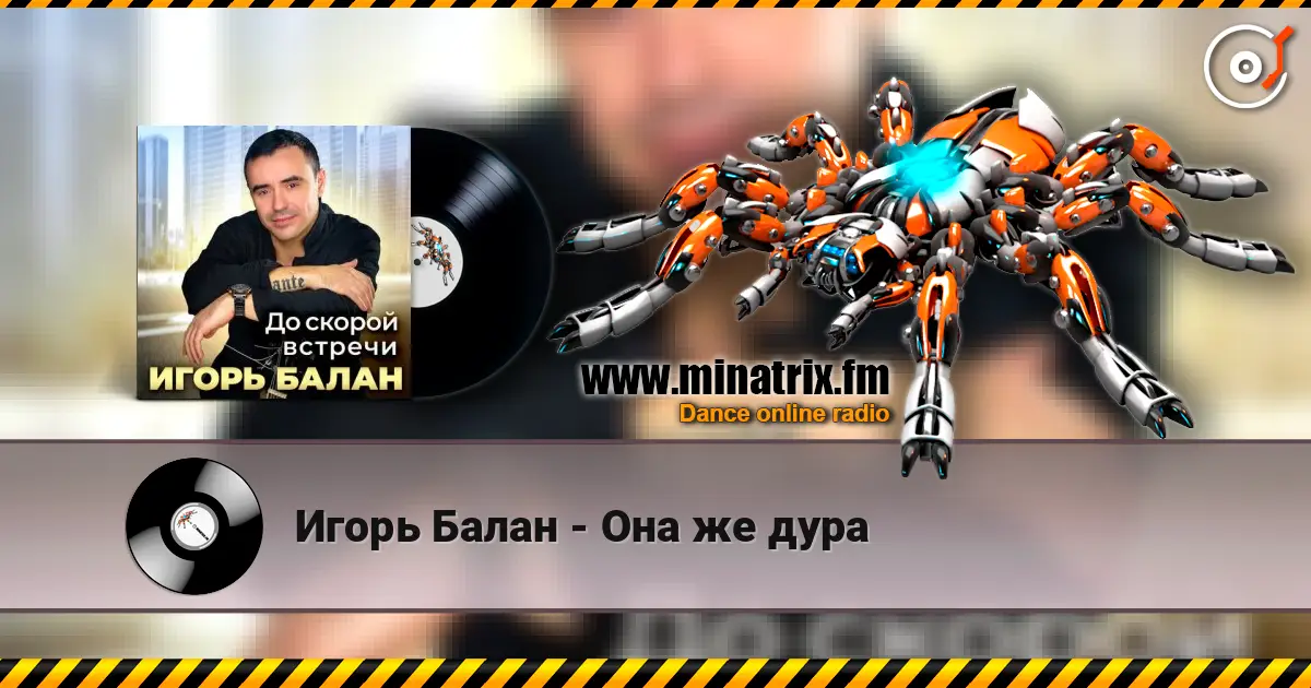 Игорь Балан - Она же дура online in hoher Qualität hören | Minatrix.FM