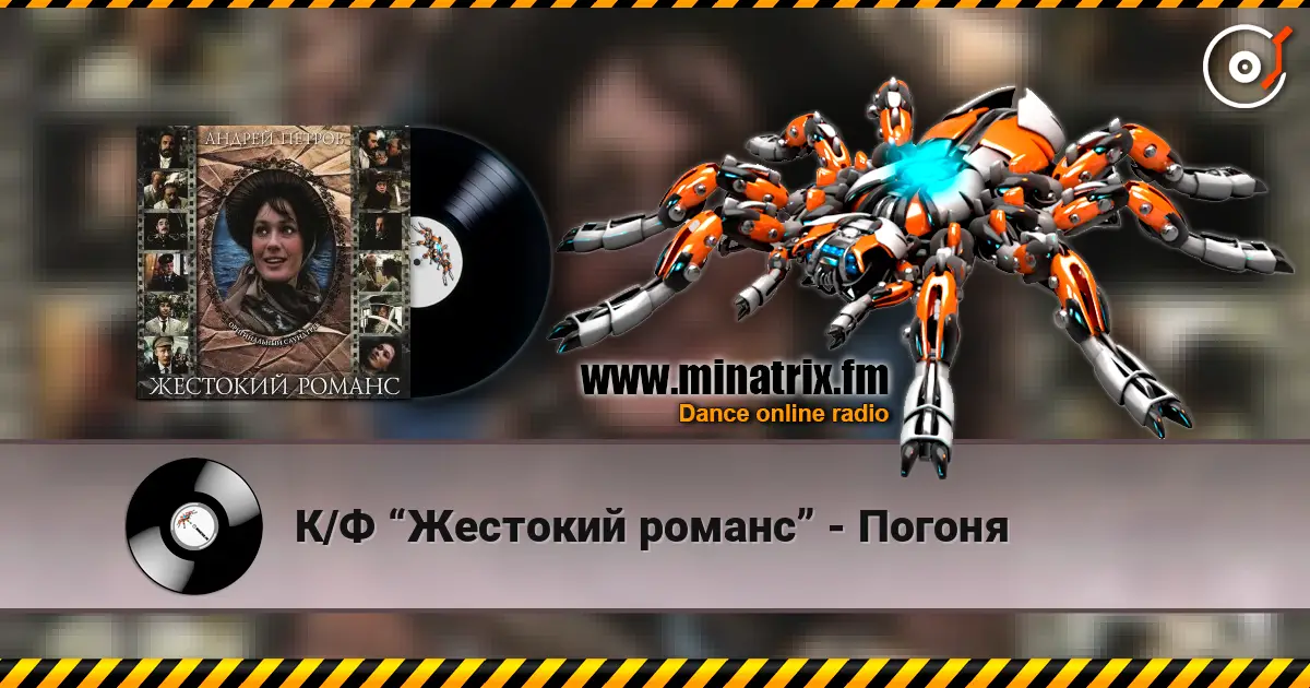 К/Ф “Жестокий романс” - Погоня слушать онлайн в высоком качестве | Minatrix.FM