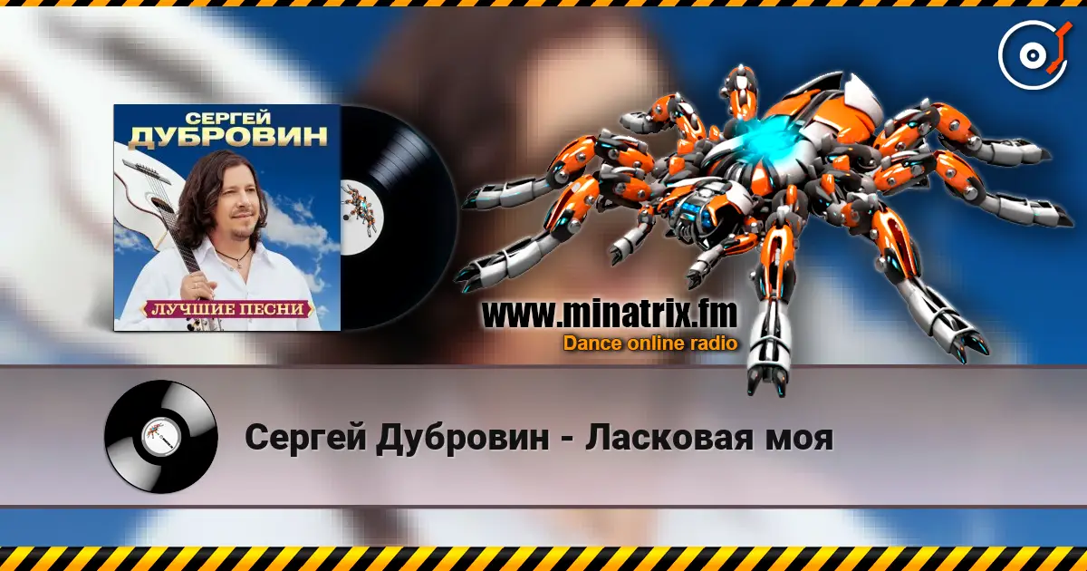 Сергей Дубровин - Ласковая моя слушать онлайн в высоком качестве | Minatrix.FM