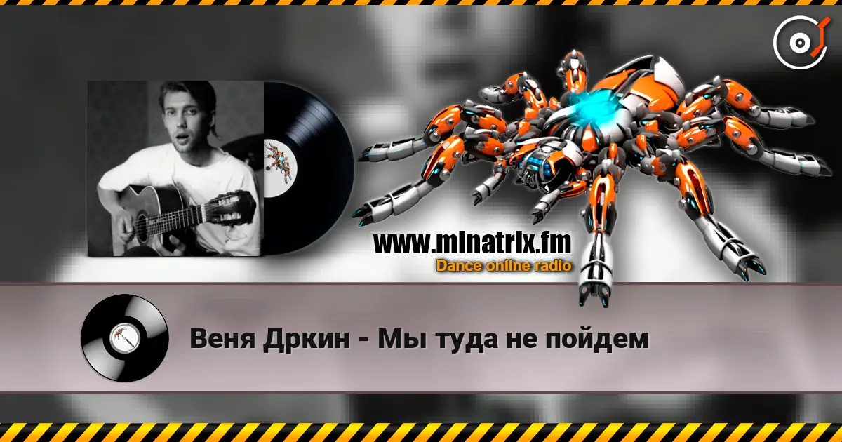 Веня Дркин - Мы туда не пойдем слухати онлайн у високій якості | Minatrix.FM