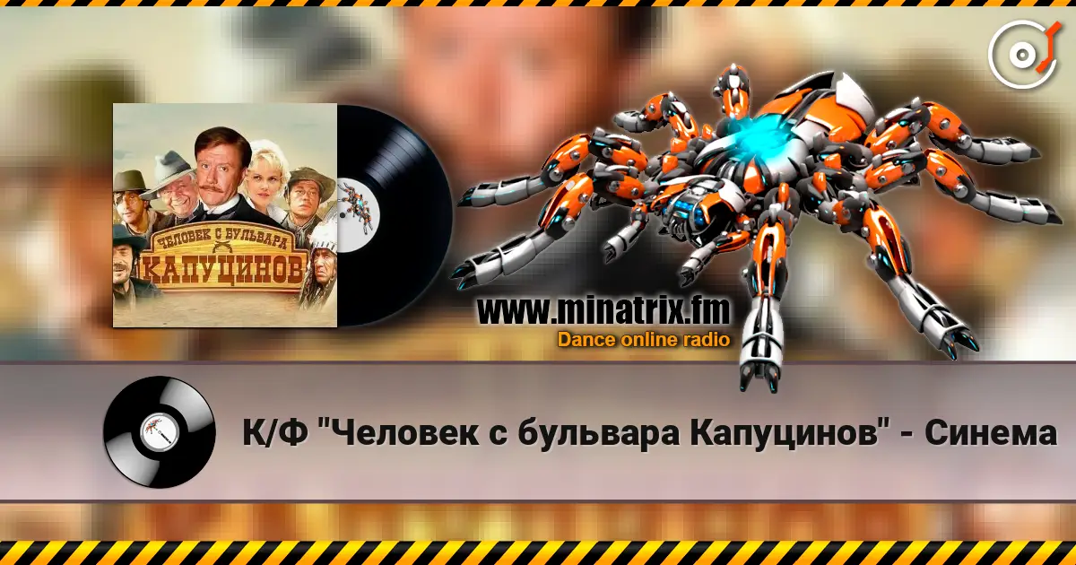 К/Ф "Человек с бульвара Капуцинов" - Синема слушать онлайн в высоком качестве | Minatrix.FM