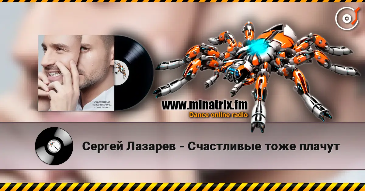 Сергей Лазарев - Счастливые тоже плачут слушать онлайн в высоком качестве | Minatrix.FM