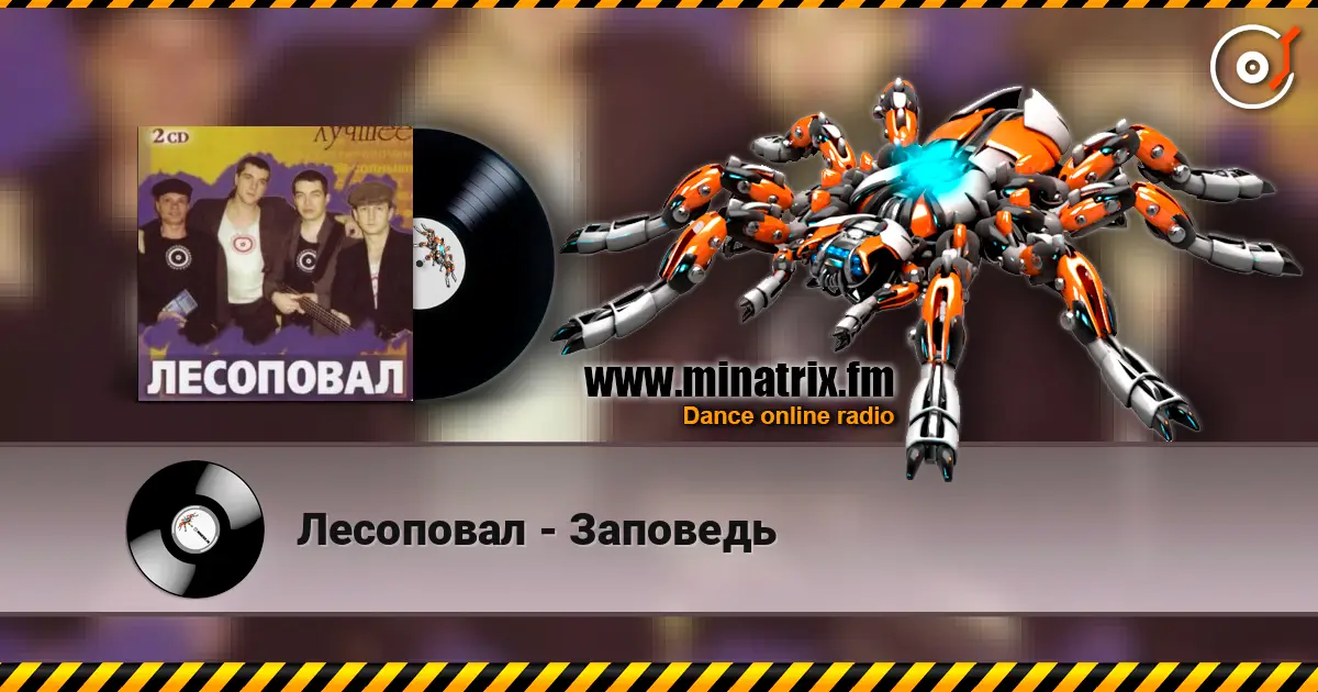 Лесоповал - Заповедь 在线收听高音质 | Minatrix.FM