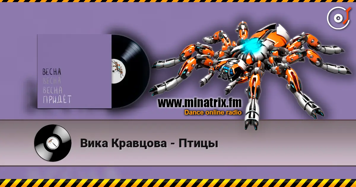 Вика Кравцова - Птицы слухати онлайн у високій якості | Minatrix.FM
