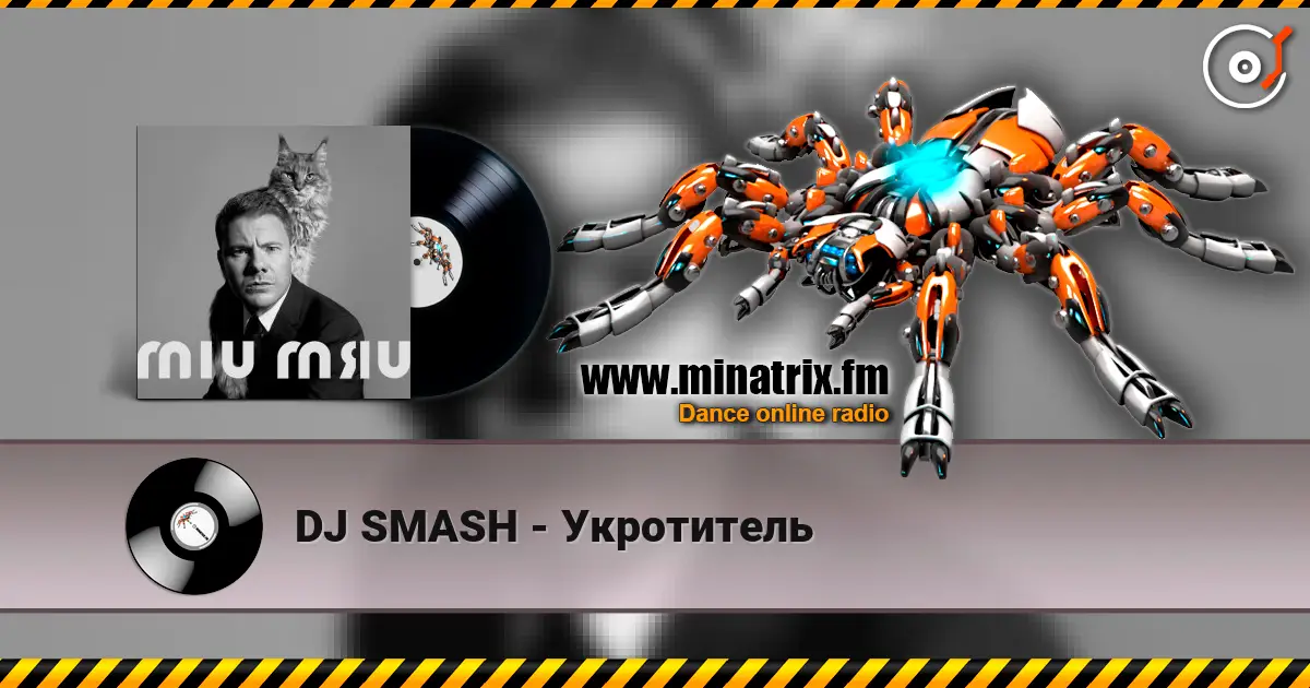 DJ SMASH - Укротитель слушать онлайн в высоком качестве | Minatrix.FM