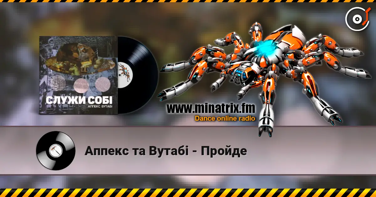 Аппекс та Вутабі - Пройде слушать онлайн в высоком качестве | Minatrix.FM