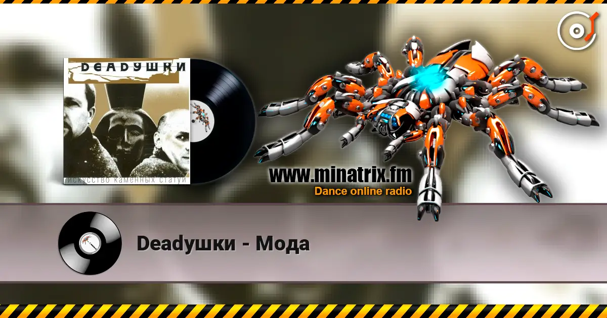 Deadушки - Мода слухати онлайн у високій якості | Minatrix.FM