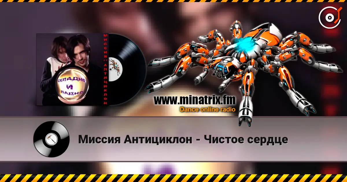 Миссия Антициклон - Чистое сердце слухати онлайн у високій якості | Minatrix.FM