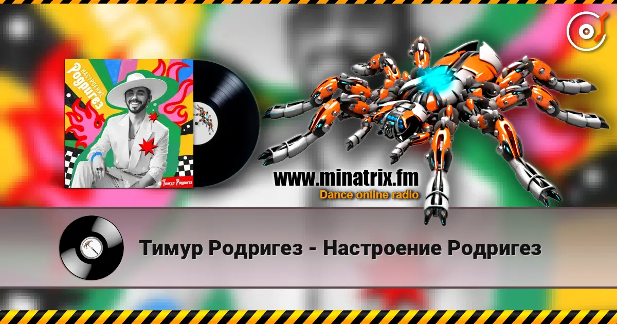 Тимур Родригез - Настроение Родригез слухати онлайн у високій якості | Minatrix.FM