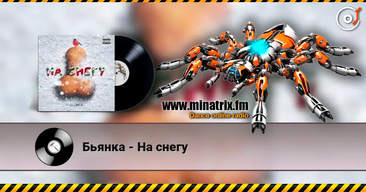 Бьянка - На снегу escuchar en línea en alta calidad | Minatrix.FM