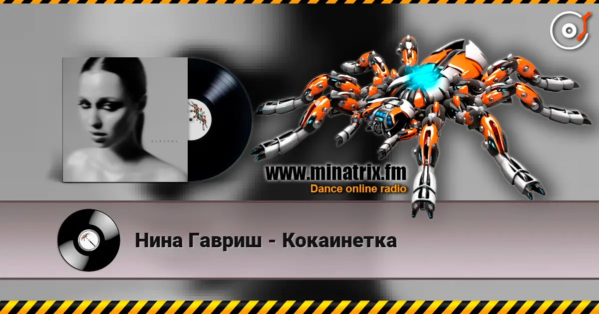Нина Гавриш - Кокаинетка слушать онлайн в высоком качестве | Minatrix.FM