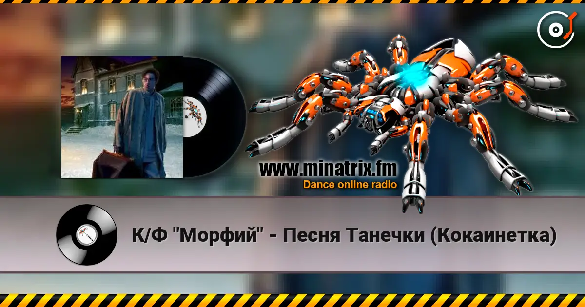 К/Ф "Морфий" - Песня Танечки (Кокаинетка) слушать онлайн в высоком качестве | Minatrix.FM