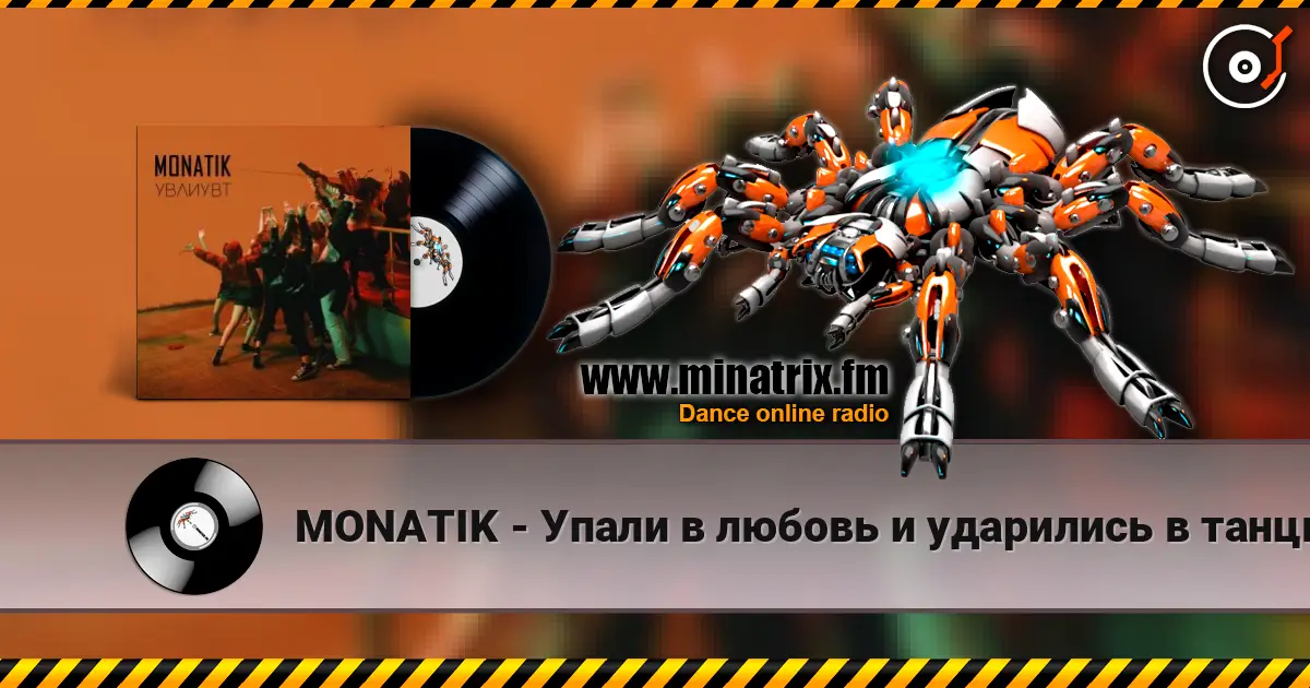 MONATIK - Упали в любовь и ударились в танцы escuchar en línea en alta calidad | Minatrix.FM
