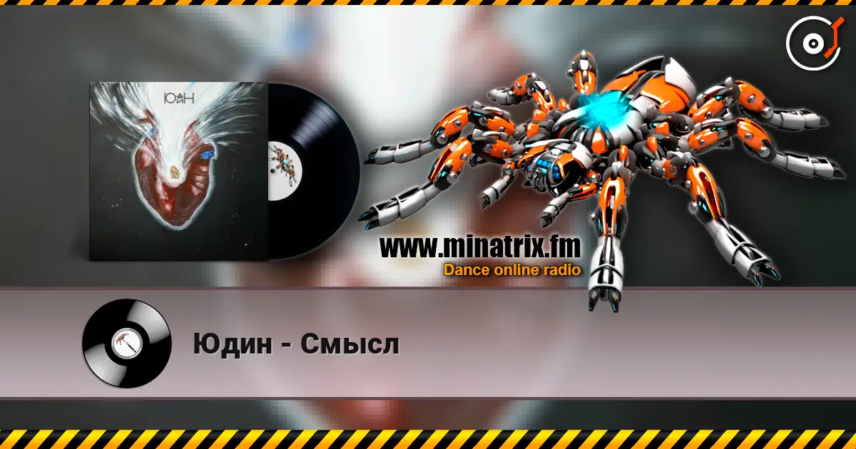 Юдин - Смысл 在线收听高音质 | Minatrix.FM