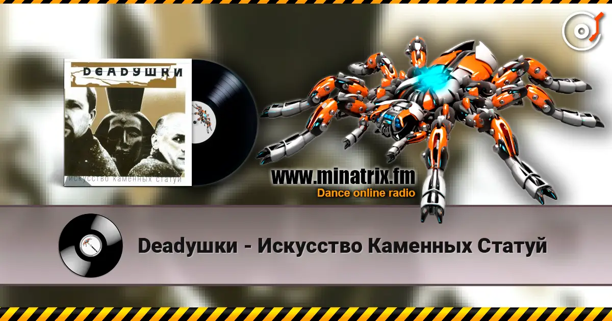 Deadушки - Искусство Каменных Статуй listen online in high quality | Minatrix.FM