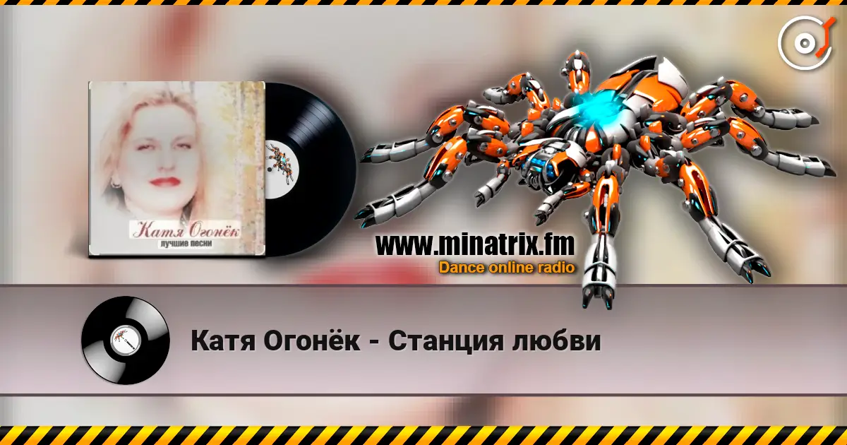 Катя Огонёк - Станция любви слушать онлайн в высоком качестве | Minatrix.FM