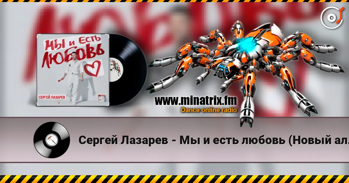 Сергей Лазарев - Мы и есть любовь (Новый альбом / 2025) 在线收听高音质 | Minatrix.FM