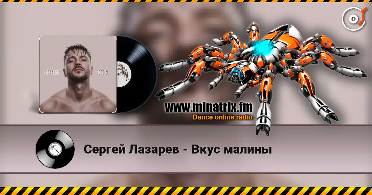 Сергей Лазарев - Вкус малины 在线收听高音质 | Minatrix.FM