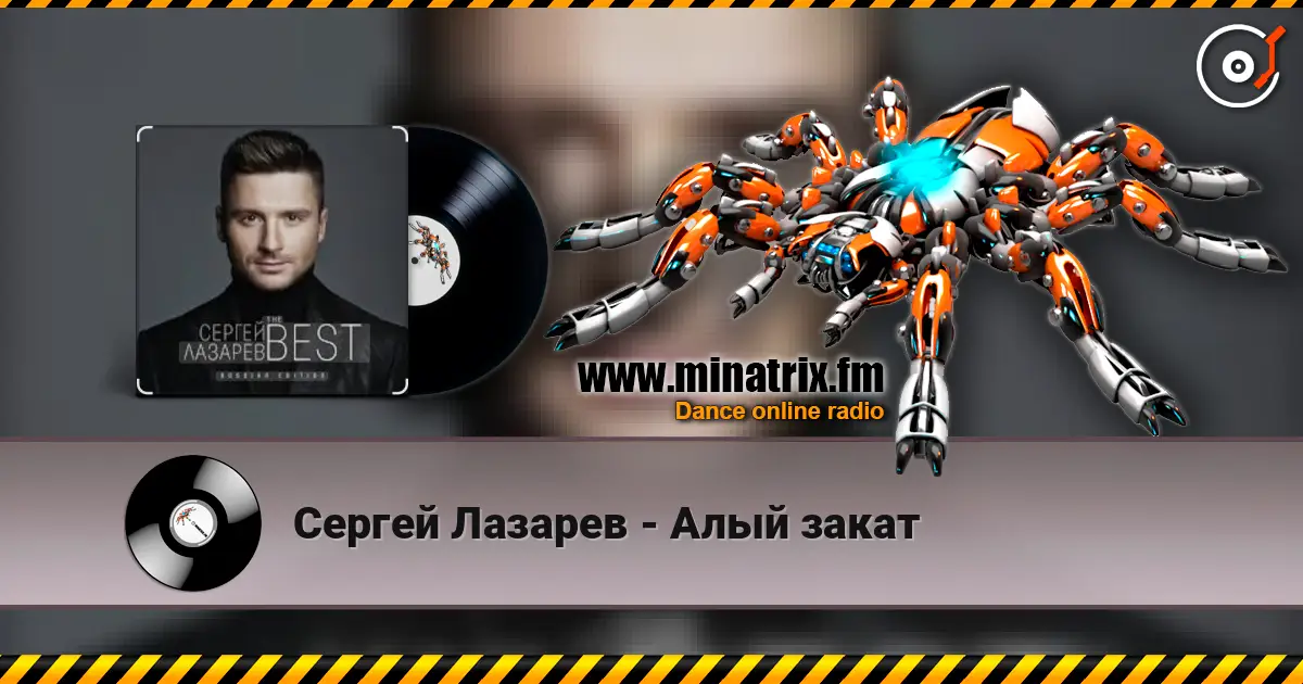 Сергей Лазарев - Алый закат 在线收听高音质 | Minatrix.FM