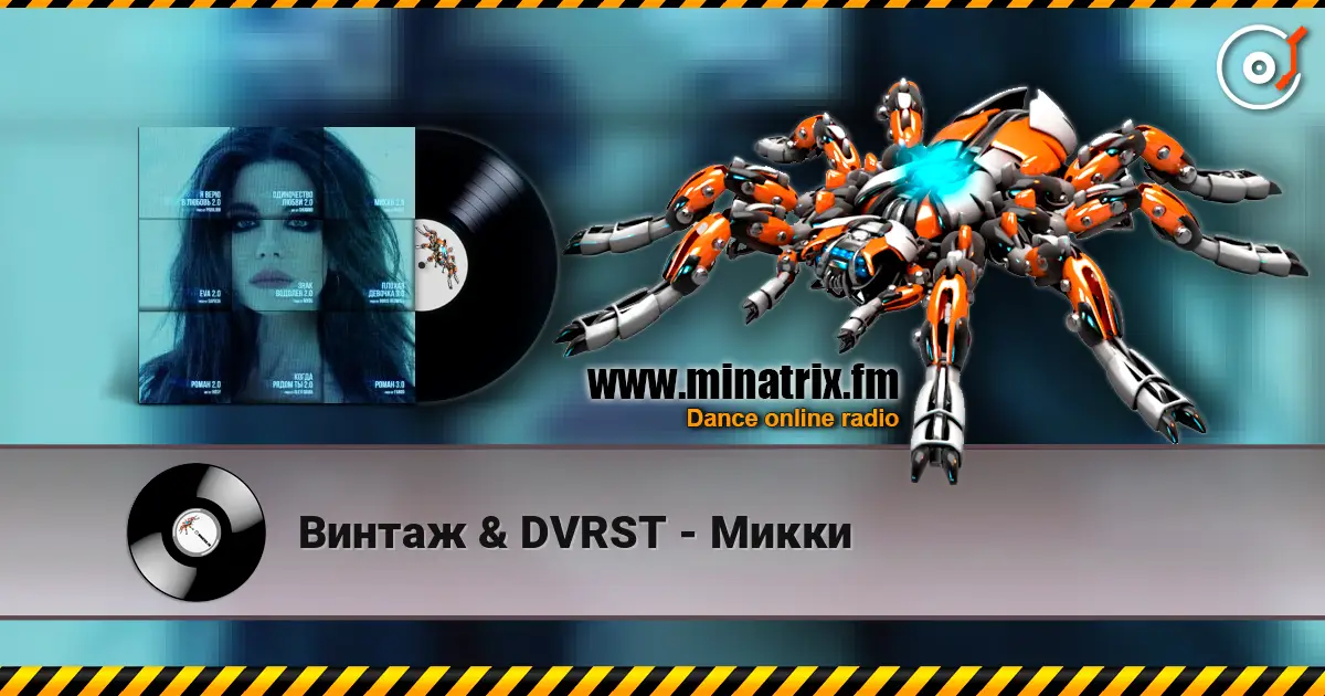 Винтаж & DVRST - Микки 在线收听高音质 | Minatrix.FM