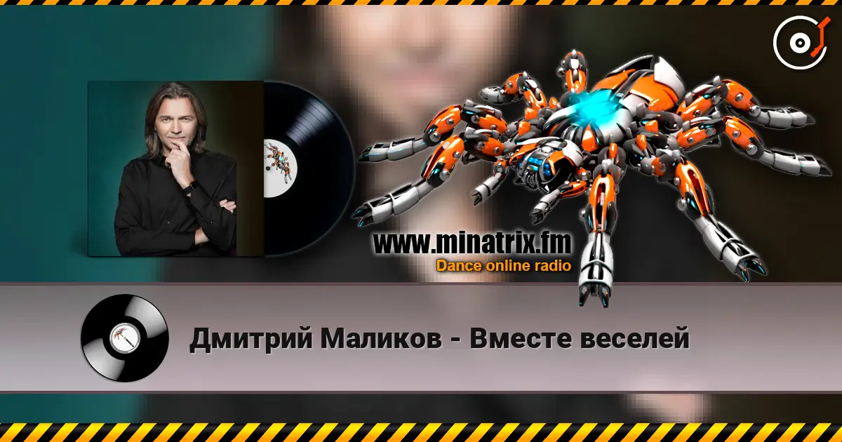 Дмитрий Маликов - Вместе веселей écouter en ligne en haute qualité | Minatrix.FM