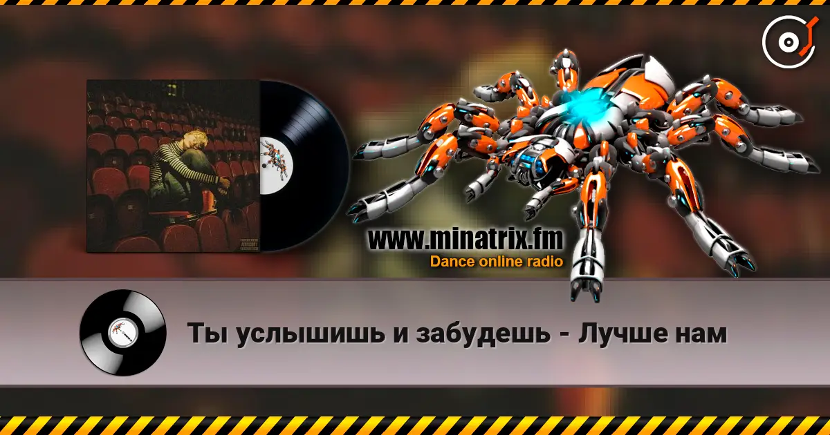 Ты услышишь и забудешь - Лучше нам listen online in high quality | Minatrix.FM