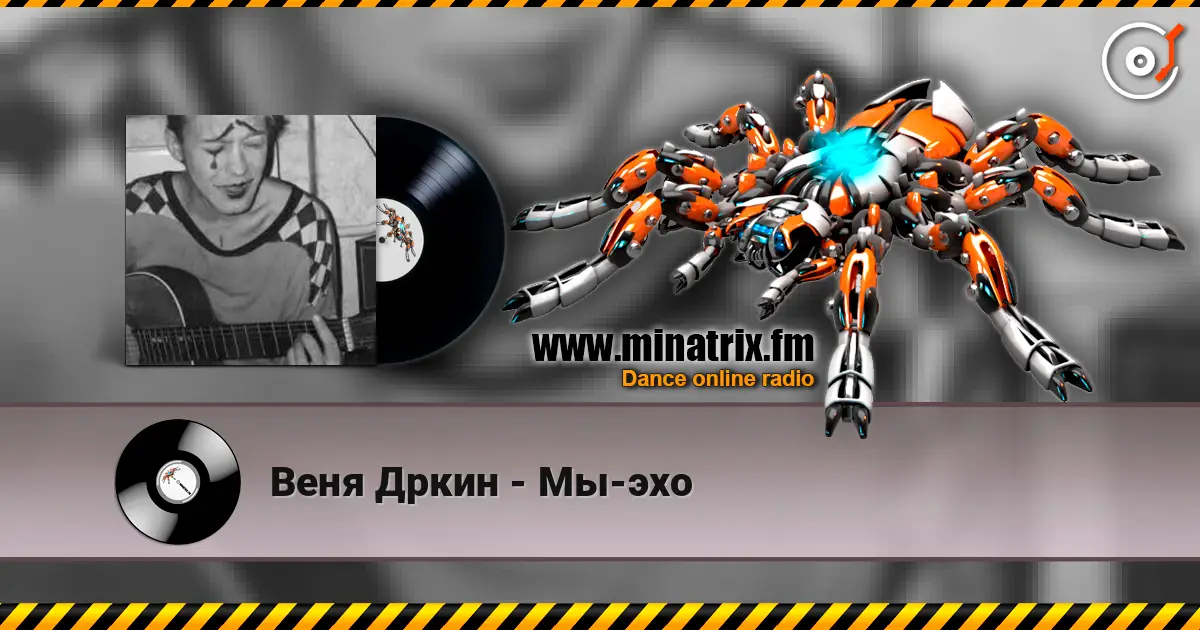 Веня Дркин - Мы-эхо слухати онлайн у високій якості | Minatrix.FM
