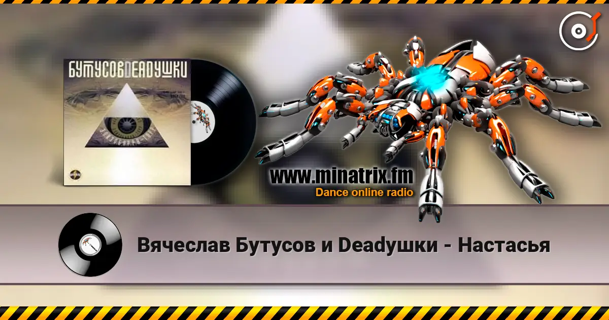 Вячеслав Бутусов и Deadушки - Настасья слухати онлайн у високій якості | Minatrix.FM