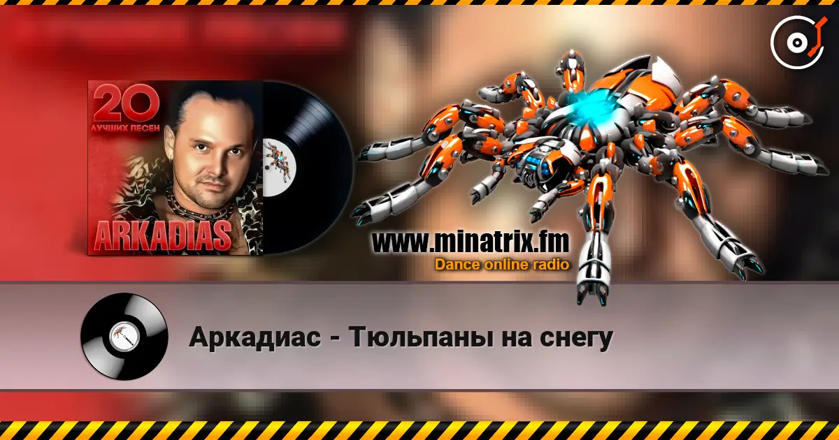 Аркадиас - Тюльпаны на снегу слушать онлайн в высоком качестве | Minatrix.FM