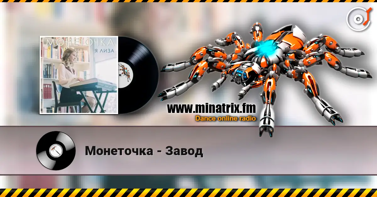 Монеточка - Завод слушать онлайн в высоком качестве | Minatrix.FM