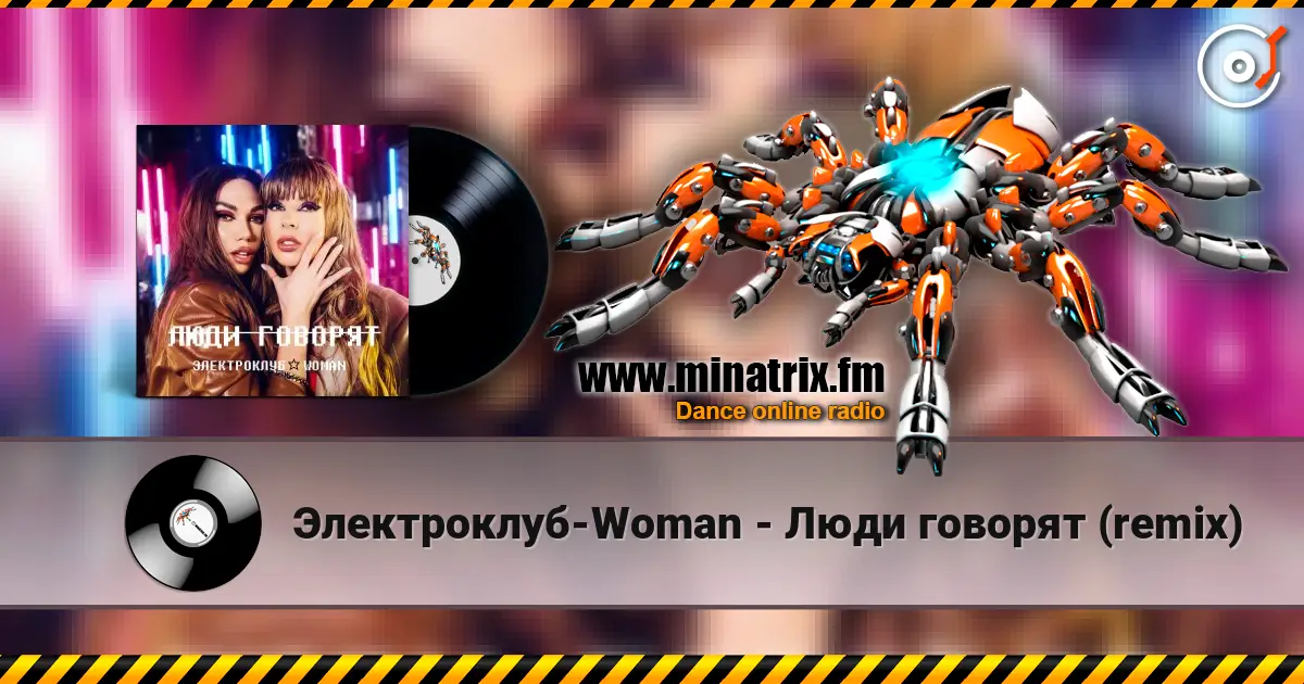 Электроклуб-Woman - Люди говорят (remix) écouter en ligne en haute qualité | Minatrix.FM