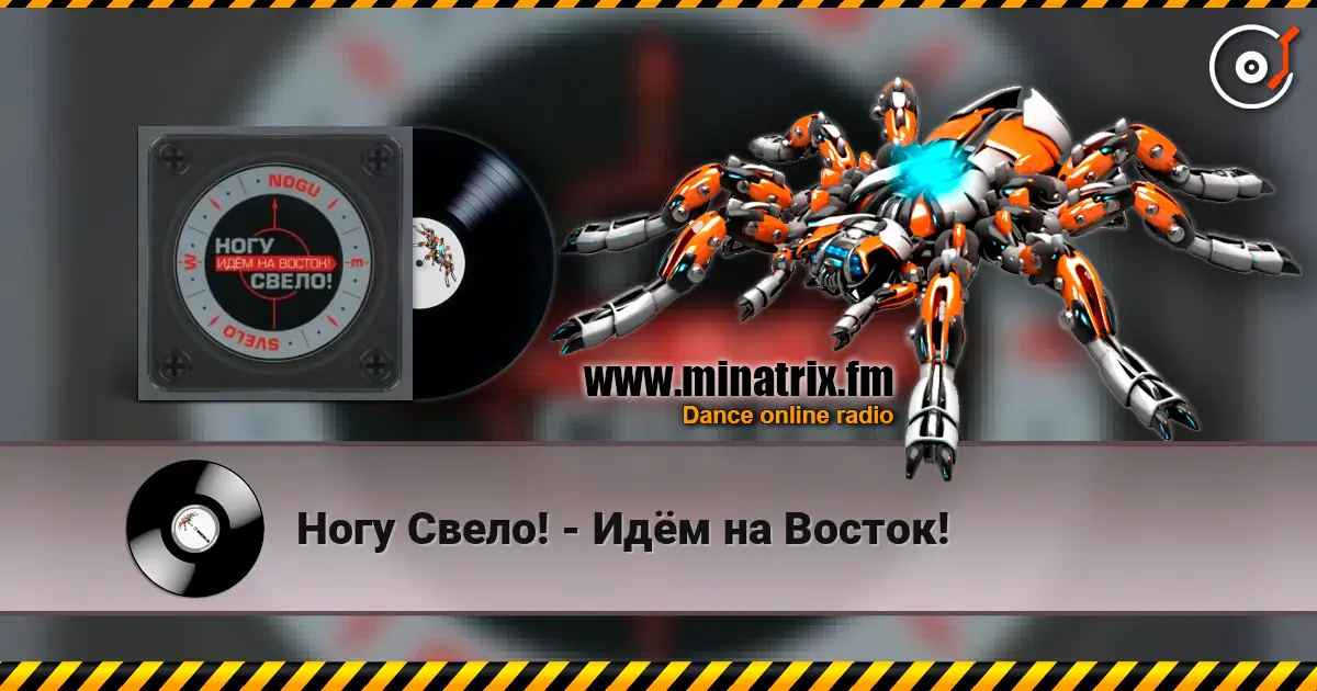 Ногу Свело! - Идём на Восток! слушать онлайн в высоком качестве | Minatrix.FM