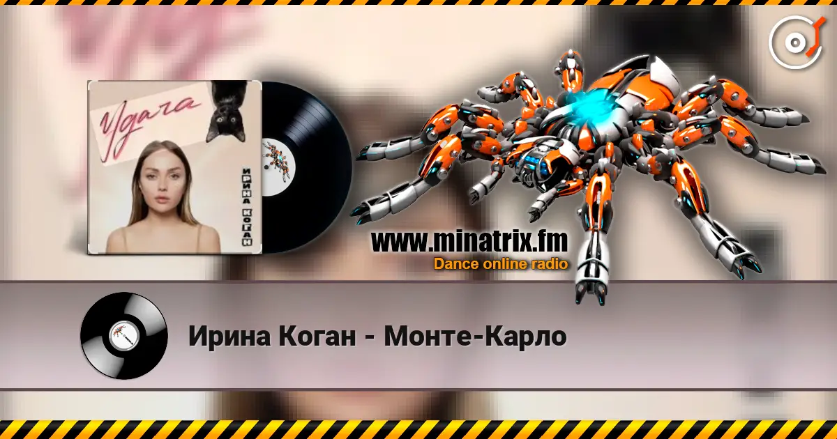 Ирина Коган - Монте-Карло слушать онлайн в высоком качестве | Minatrix.FM