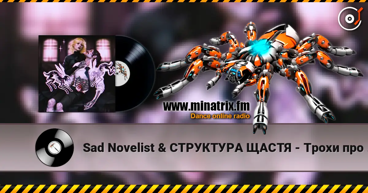 Sad Novelist & СТРУКТУРА ЩАСТЯ - Трохи про нас слушать онлайн в высоком качестве | Minatrix.FM